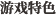 游戏特色